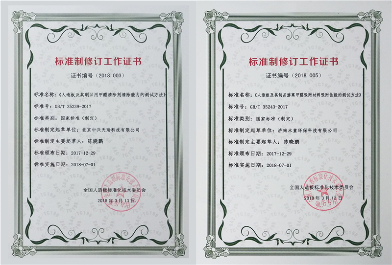 1610953569893065.jpg 《人造板及其制品用甲醛清除劑清除能力的測試方法》國標參與制定證書1_副本.jpg